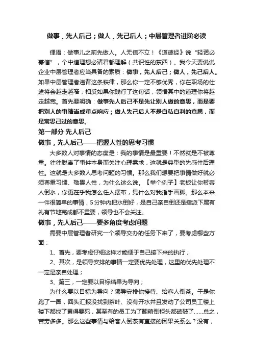 做事，先人后己；做人，先己后人；中层管理者进阶必读