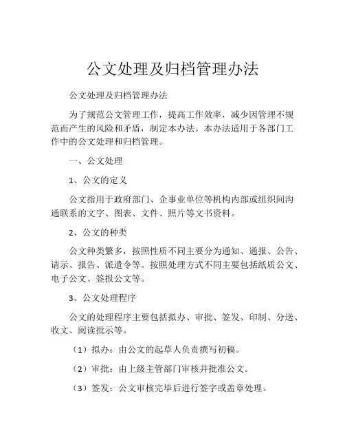 公文处理及归档管理办法