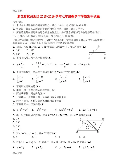 最新浙江省杭州地区-七年级数学下学期期中试题-浙教版(1)