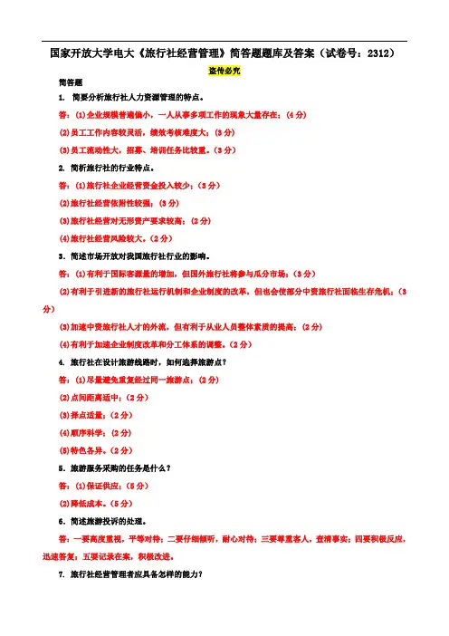 国家开放大学电大《旅行社经营管理》简答题题库及答案(试卷号：2312)