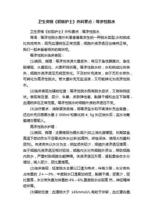 卫生资格《初级护士》外科要点：等渗性脱水