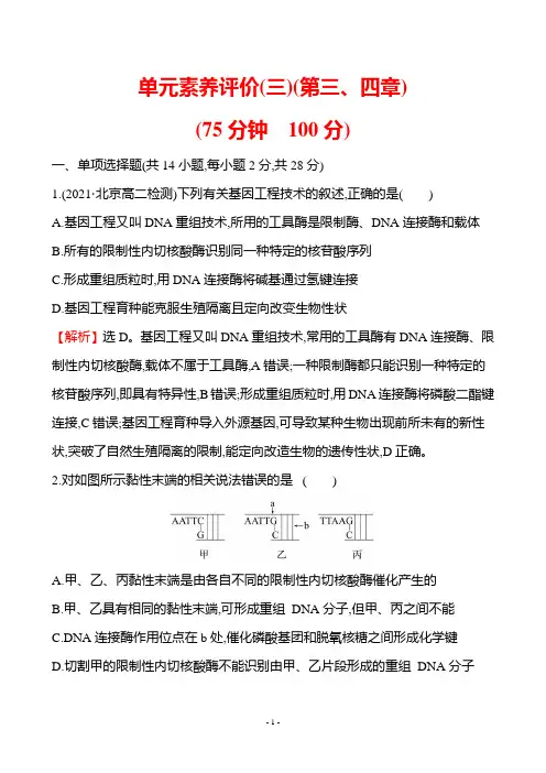 最新人教版高中生物选择性必修三第三、四章检测试卷及解析