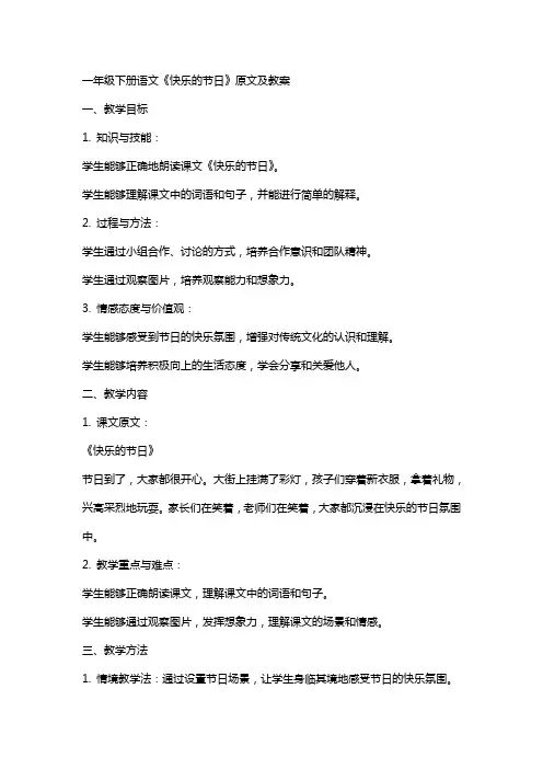 一年级下册语文《快乐的节日》原文及教案