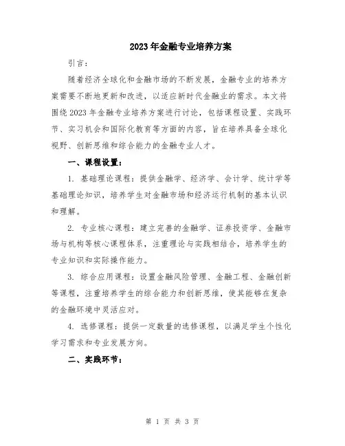 2023年金融专业培养方案