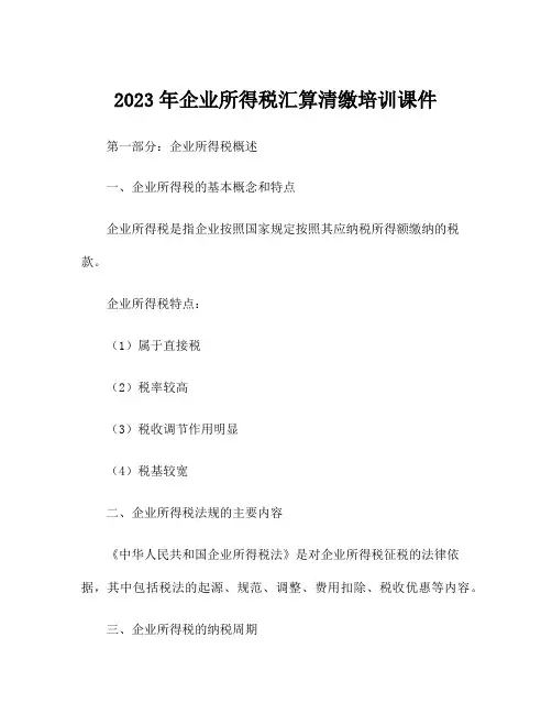 2023年企业所得税汇算清缴培训课件