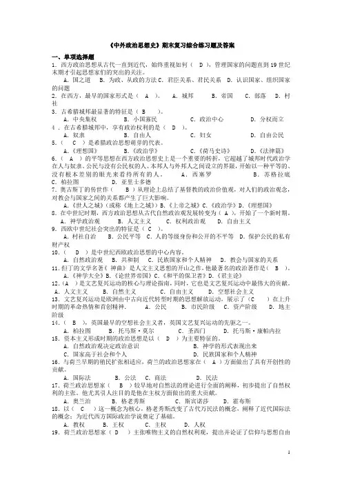 《中外政治思想史》期末复习综合练习题及答案