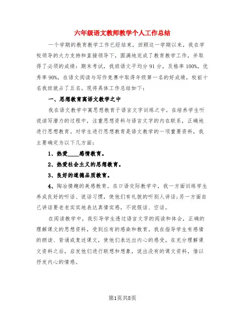 六年级语文教师教学个人工作总结(3篇)
