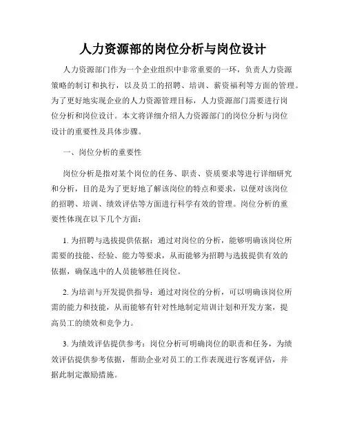 人力资源部的岗位分析与岗位设计