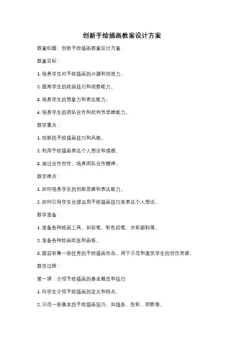 创新手绘插画教案设计方案