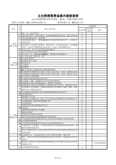新三板上市主办券商推荐挂牌内部核查表模版