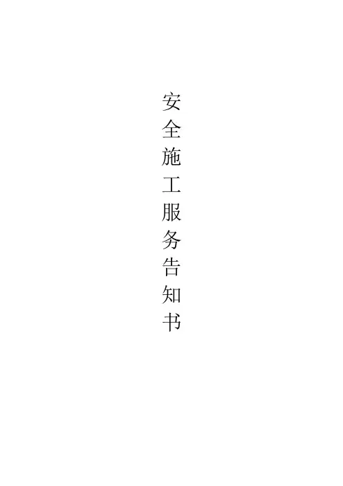 安全施工服务告知书最新