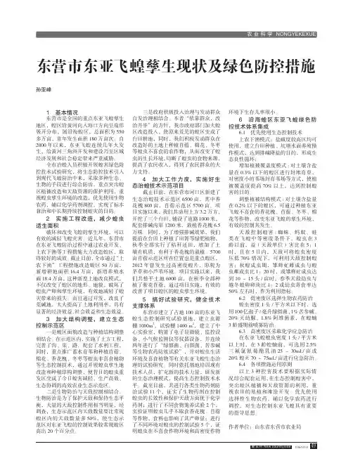 东营市东亚飞蝗孳生现状及绿色防控措施