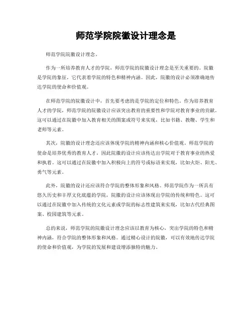 师范学院院徽设计理念是