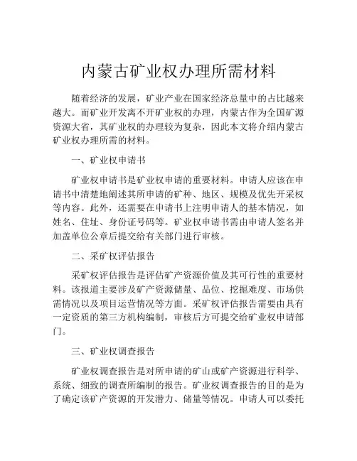 内蒙古矿业权办理所需材料