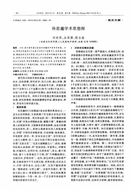 孙思邈学术思想探