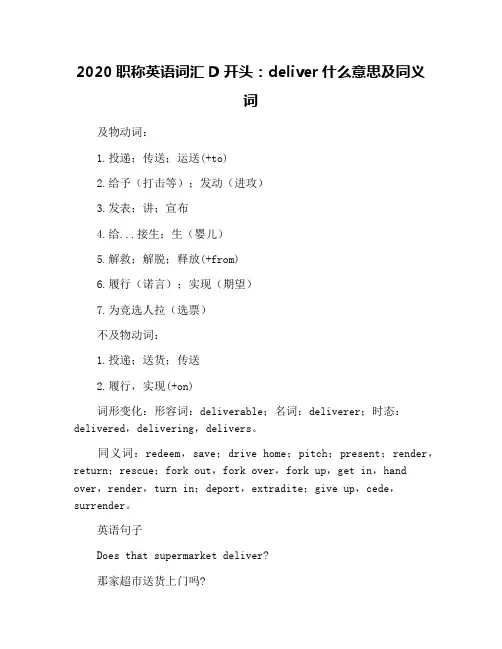 2020职称英语词汇D开头：deliver什么意思及同义词