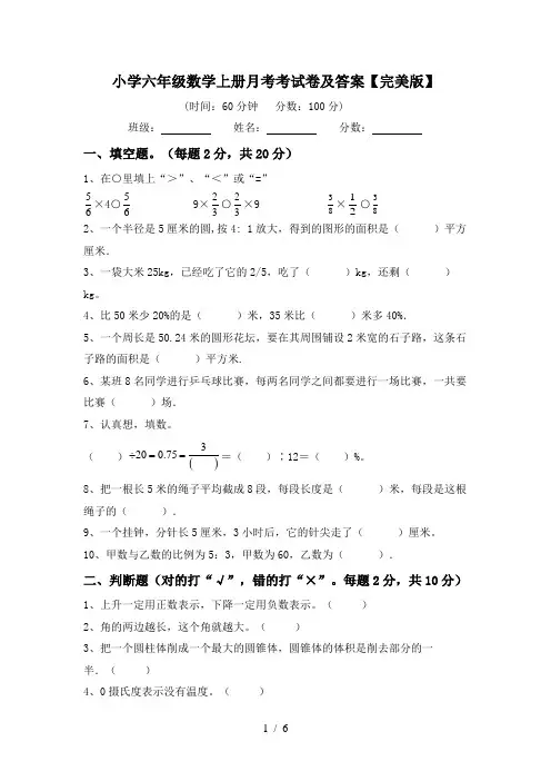 小学六年级数学上册月考考试卷及答案【完美版】