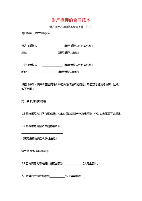 财产抵押的合同范本4篇