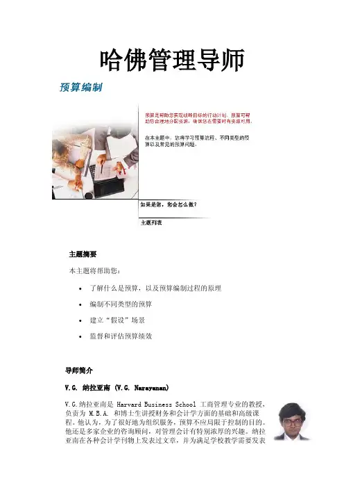 哈佛管理导师-预算编制