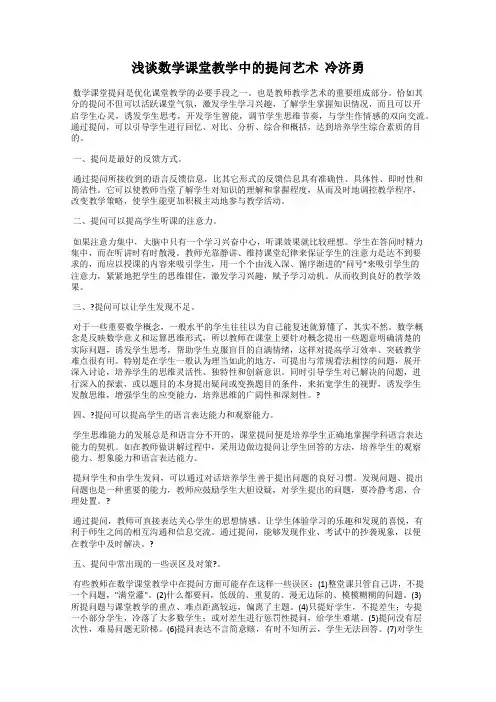 浅谈数学课堂教学中的提问艺术  冷济勇