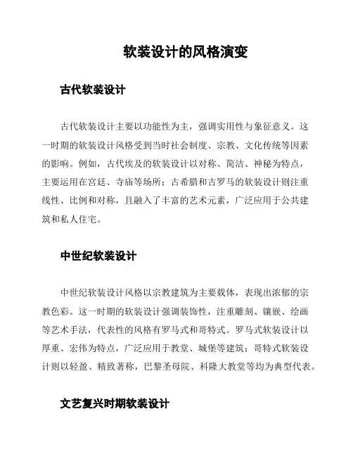 软装设计的风格演变