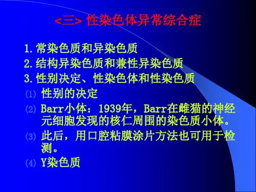 医学遗传学-性染色体异常综合征