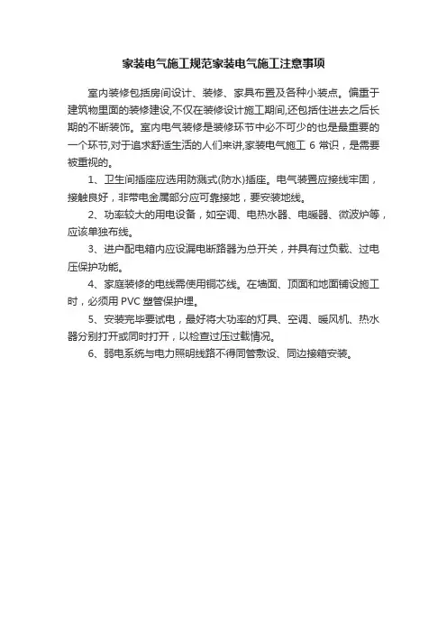 家装电气施工规范家装电气施工注意事项