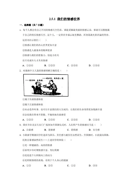 部编版道德与法治七年级下册我们的情感世界课时练习