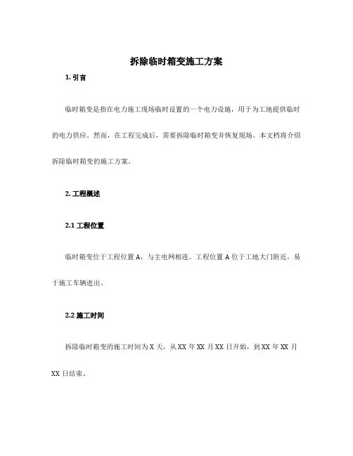 拆除临时箱变施工方案