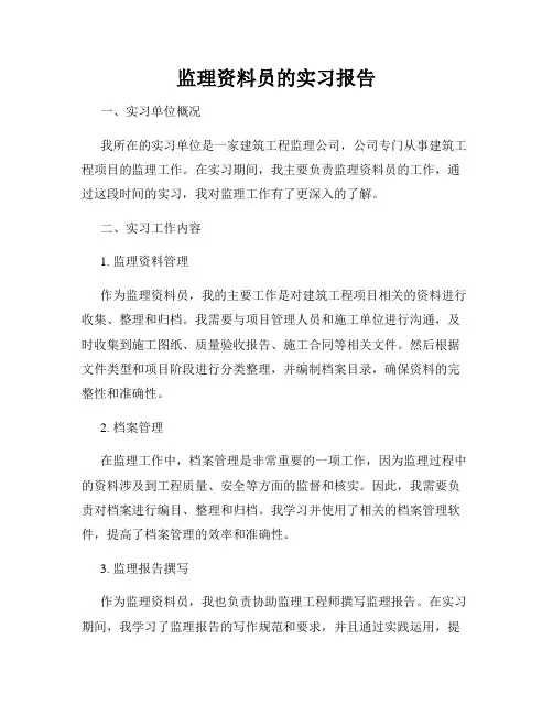监理资料员的实习报告