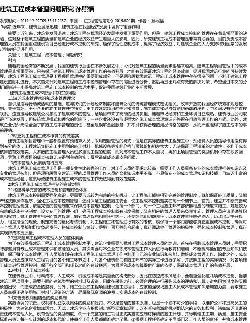 建筑工程成本管理问题研究 孙照福