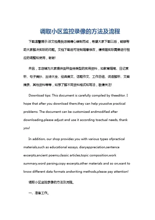调取小区监控录像的方法及流程