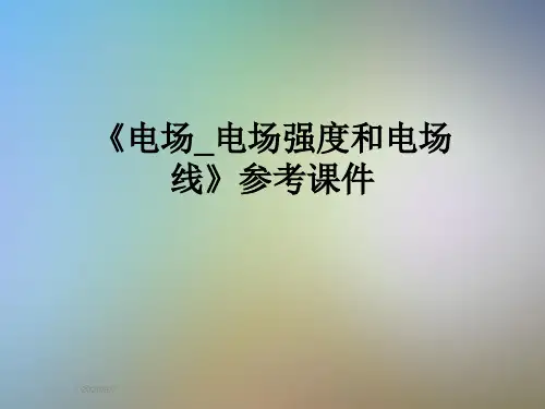 《电场_电场强度和电场线》参考课件