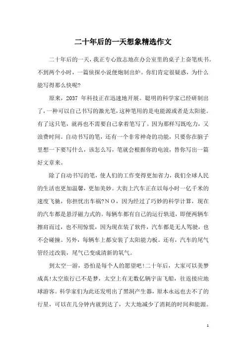 二十年后的一天想象精选作文