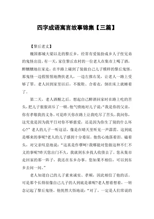 四字成语寓言故事锦集【三篇】