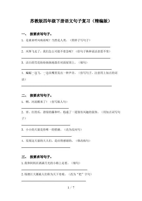 苏教版四年级下册语文句子复习(精编版)
