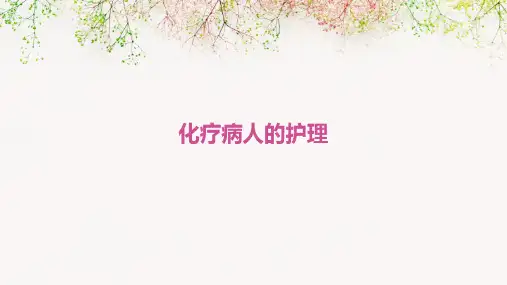 化疗病人的护理ppt课件