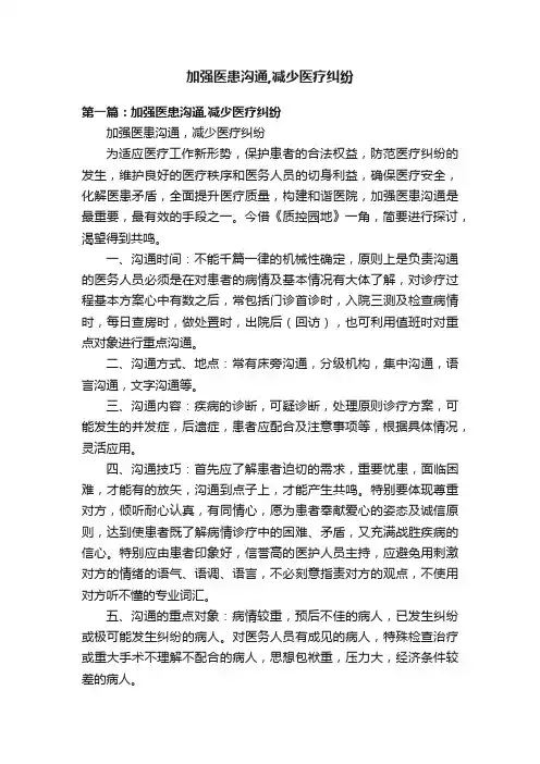 加强医患沟通,减少医疗纠纷