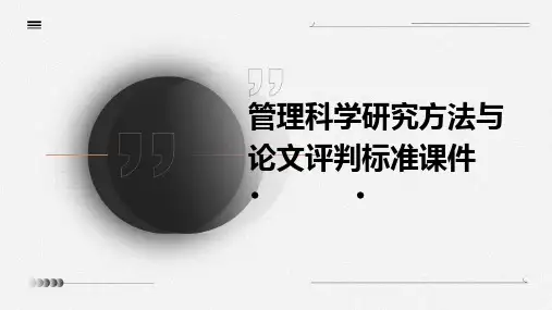 管理科学研究方法与论文评判标准课件