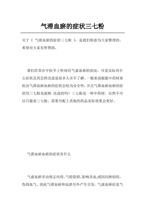 气滞血瘀的症状三七粉