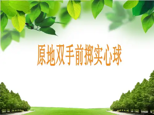 水平四(八年级)体育《原地双手前掷实心球》说课课件