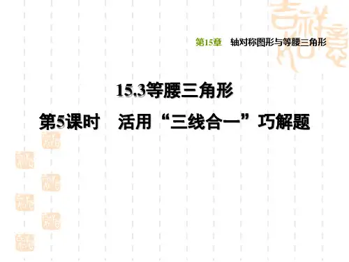 沪科版八年级上册数学第15章 轴对称图形与等腰三角形 活用“三线合一”巧解题