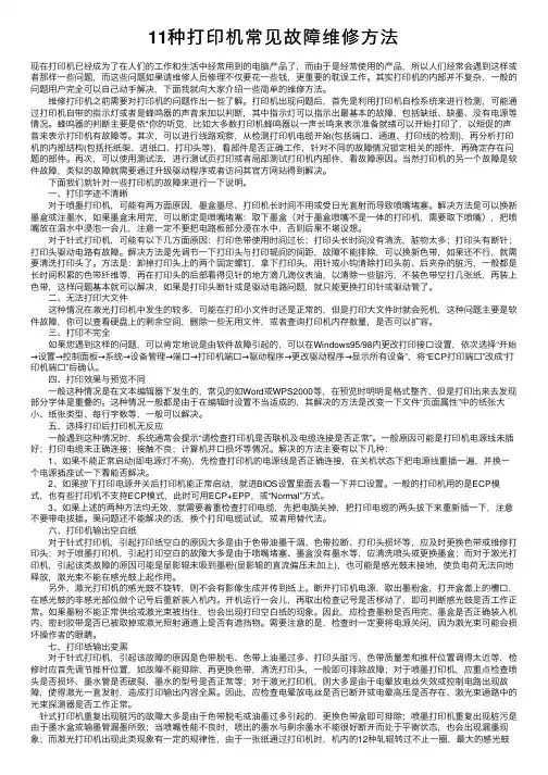11种打印机常见故障维修方法