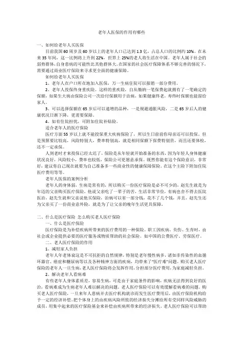 老年人医保的作用有哪些
