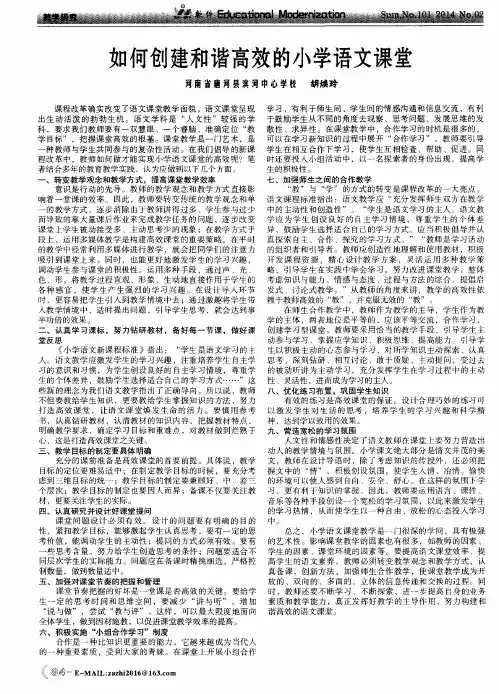 如何创建和谐高效的小学语文课堂