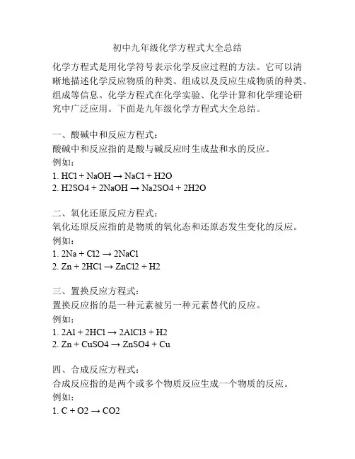 初中九年级化学方程式大全总结