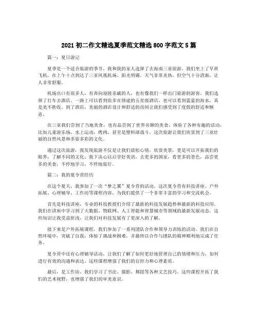 2021初二作文精选夏季范文精选800字范文5篇