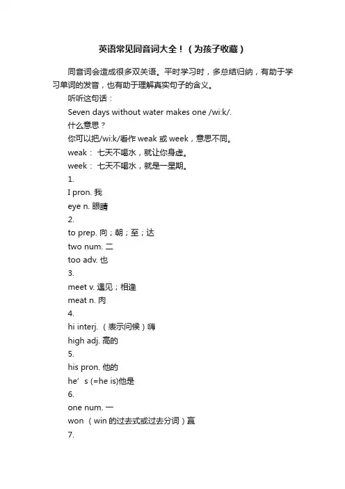 英语常见同音词大全！（为孩子收藏）