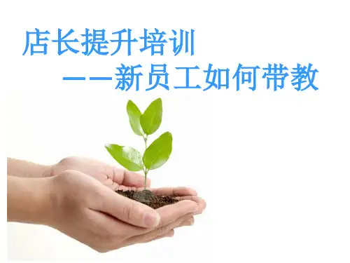 店长培训之新员工如何带教