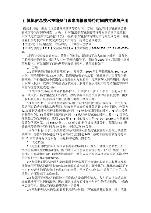 计算机信息技术在缩短门诊患者输液等待时间的实践与应用